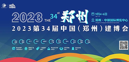 2023年第34届郑州建博会