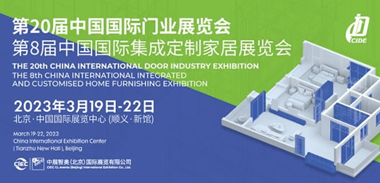 CIDE2023北京门业与定制家居展