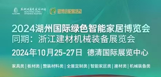 2024湖州国际绿色智能家居博览会